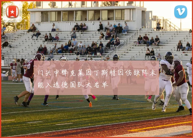 门兴中锋克莱因丁斯特因伤缺阵未能入选德国队大名单