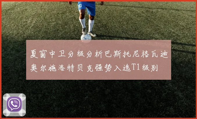 夏窗中卫分级分析巴斯托尼格瓦迪奥尔施洛特贝克强势入选T1级别