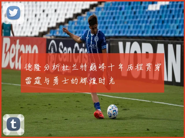 德隆分析杜兰特巅峰十年历程贯穿雷霆与勇士的辉煌时光
