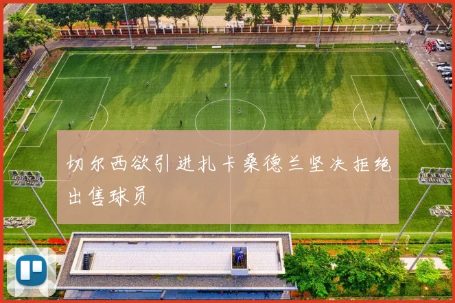 切尔西欲引进扎卡桑德兰坚决拒绝出售球员