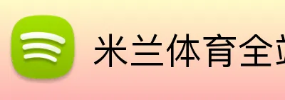 米兰体育全站 logo